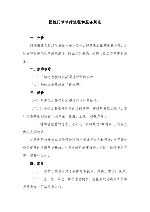 医院门诊诊疗流程和服务规范