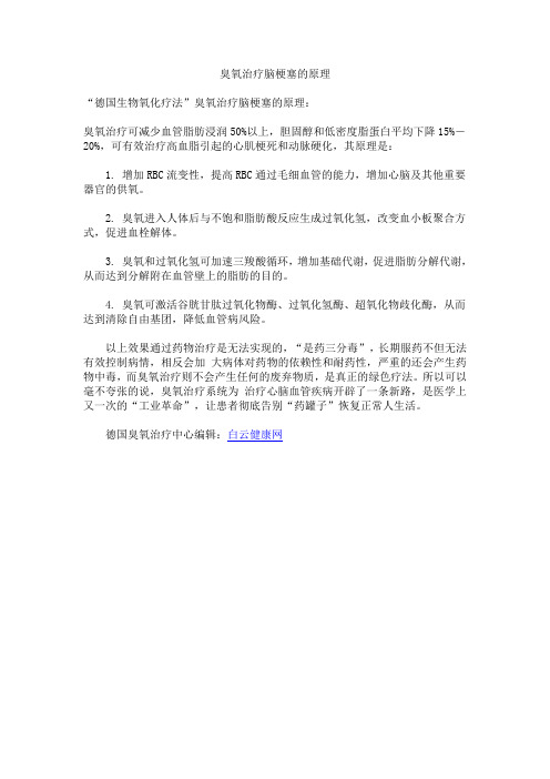 臭氧治疗脑梗塞原理