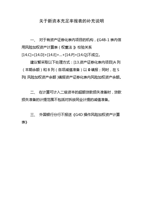 关于新资本充足率报表的补充说明