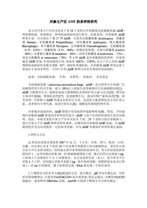 丹参主产区AMF的多样性研究
