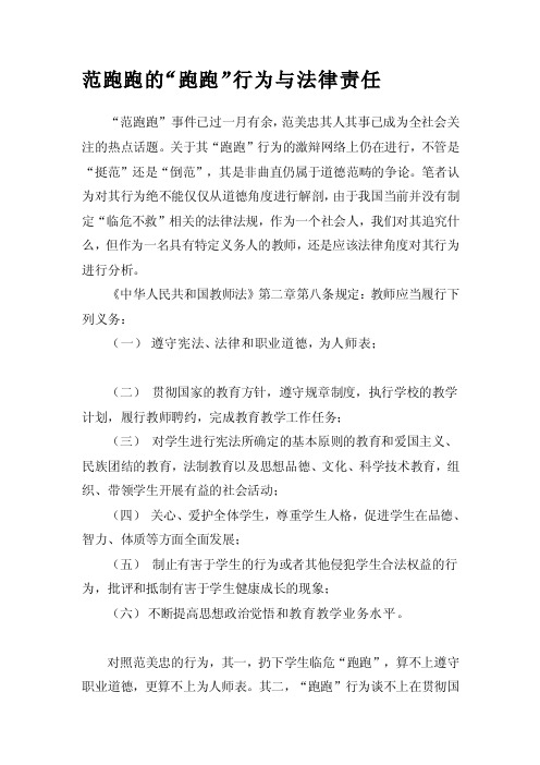 范跑跑的跑跑行为与法律责任