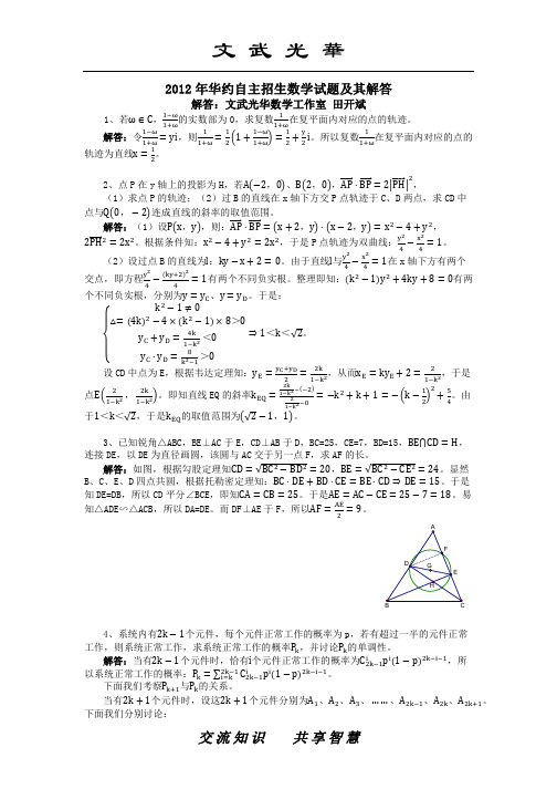 2012年华约自主招生试题及其解答