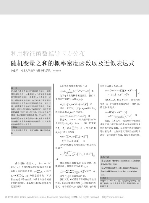 利用特征函数推导卡方分布随机变量之和的概率密度函数以及近似表达式
