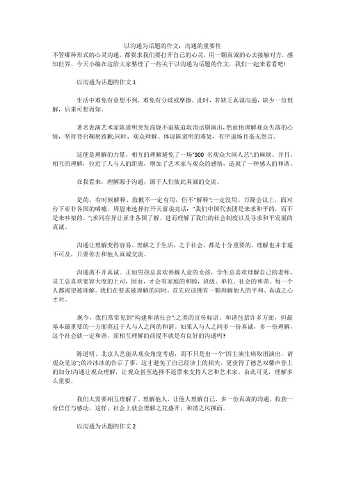 以沟通为话题的作文：沟通的重要性 