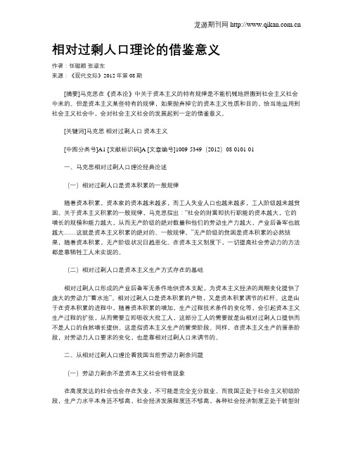 相对过剩人口理论的借鉴意义
