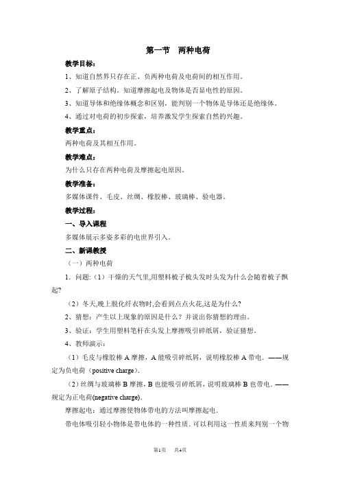 人教版九年级物理第十五章 电流和电路第1节《两种电荷》参考教案 (2)