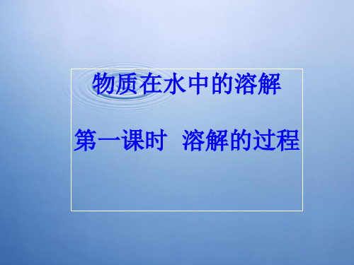 溶解的过程