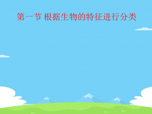 人教版八年级上册 生物 课件 6.1.1尝试对生物进行分类 (共16张PPT)