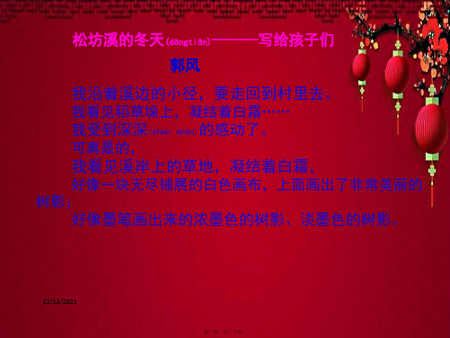 五年级语文下册 第7课《松坊溪的冬天》教学课件 小学五年级下册语文课件