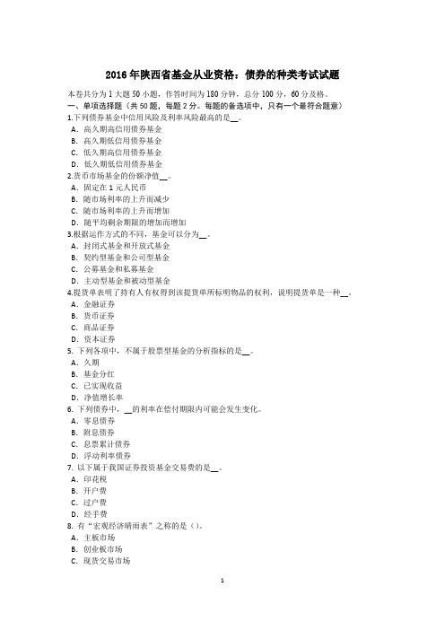 2016年陕西省基金从业资格：债券的种类考试试题