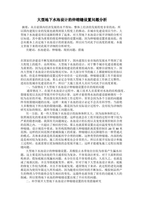 大型地下水池设计的伸缩缝设置问题分析