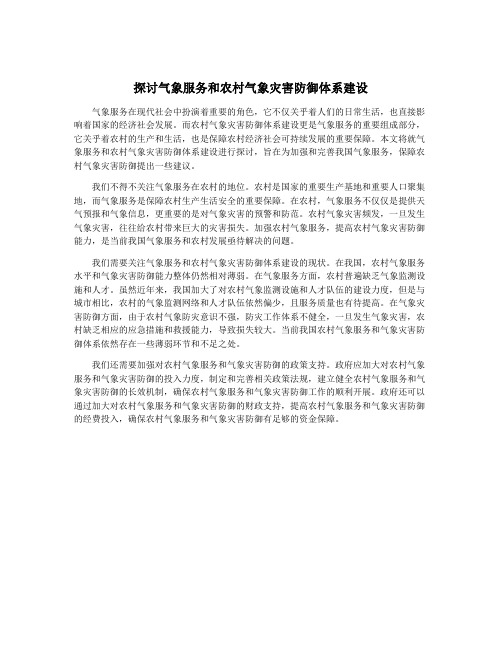 探讨气象服务和农村气象灾害防御体系建设