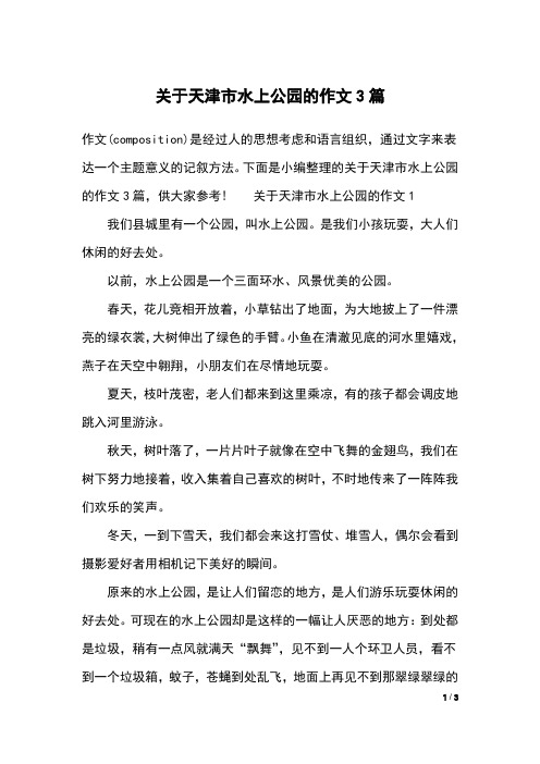 关于天津市水上公园的作文3篇