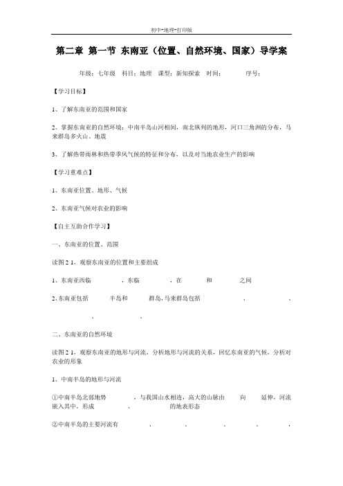 湘教版-地理-七年级下册-地理七年级下湘教版东南亚导学案