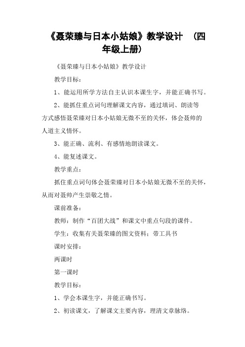 《聂荣臻与日本小姑娘》教学设计  (四年级上册)