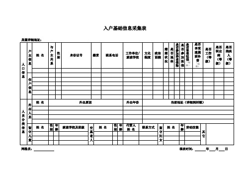 入户基础信息采集表