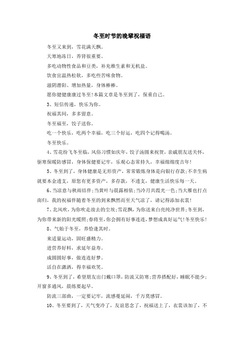 祝福语-冬至时节的晚辈祝福语 精品