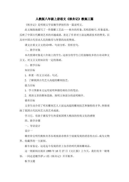 最新-人教版八年级上册语文《核舟记》教案三篇 精品