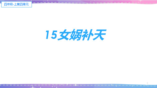 部编人教版小学四年级语文上册《女娲补天》教学课件