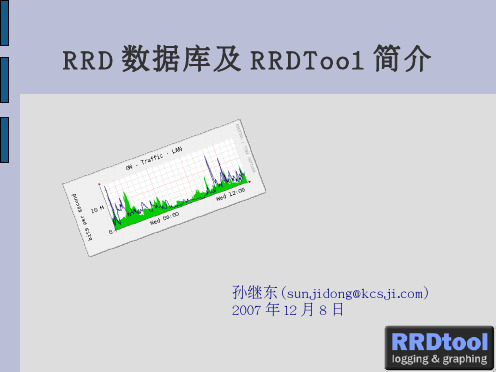 RRD数据库及 RRDTool - 简介 孙继东