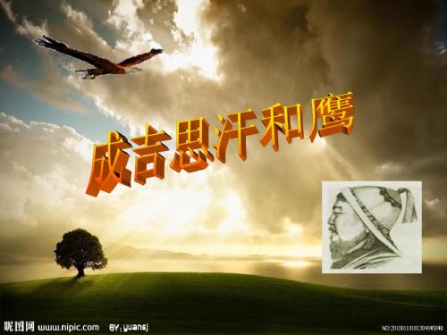 《成吉思汗和鹰》
