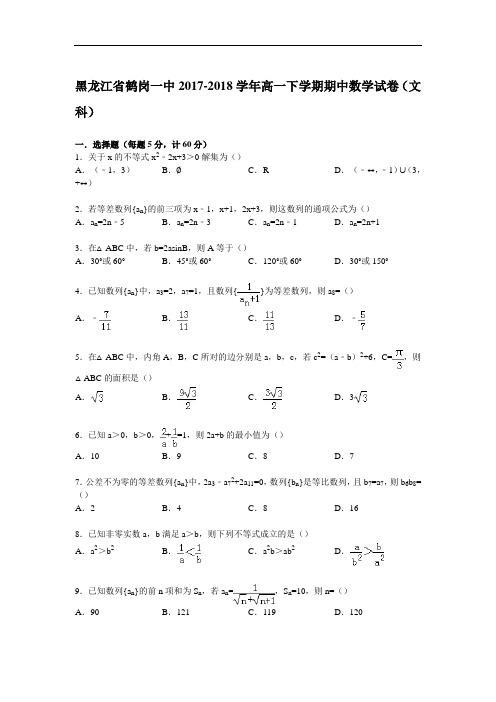 黑龙江省鹤岗一中2017-2018学年高一下学期期中数学试卷(文科) Word版含解析