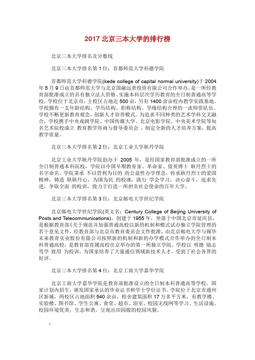 北京三本大学的排行榜.doc