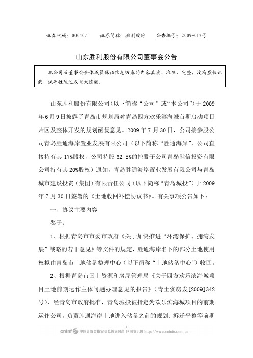 山东胜利股份有限公司董事会公告