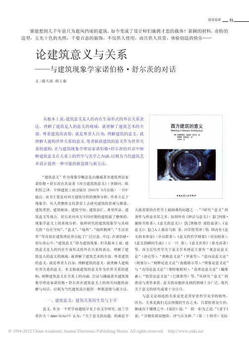 论建筑意义与关系_与建筑现象学家诺伯格_舒尔茨的对话_潘天波
