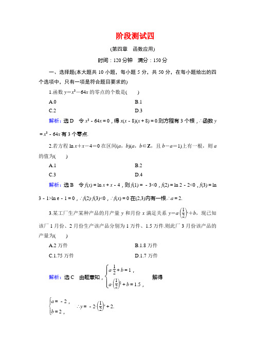 北师大高中数学必修一学练测阶段测试 4 含解析