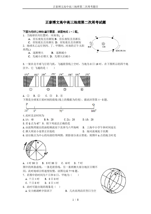 正泰博文高中高三地理第二次周考题目