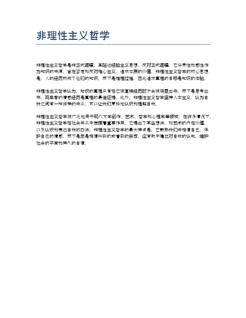 非理性主义哲学