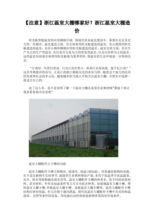 【注意】浙江温室大棚哪家好？浙江温室大棚造价