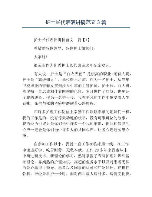 爱岗敬业演讲稿-护士长代表演讲稿范文3篇