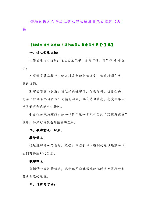 部编版语文六年级上册七律长征教案范文推荐(3)篇