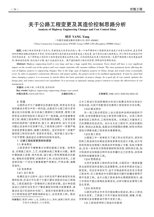 关于公路工程变更及其造价控制思路分析