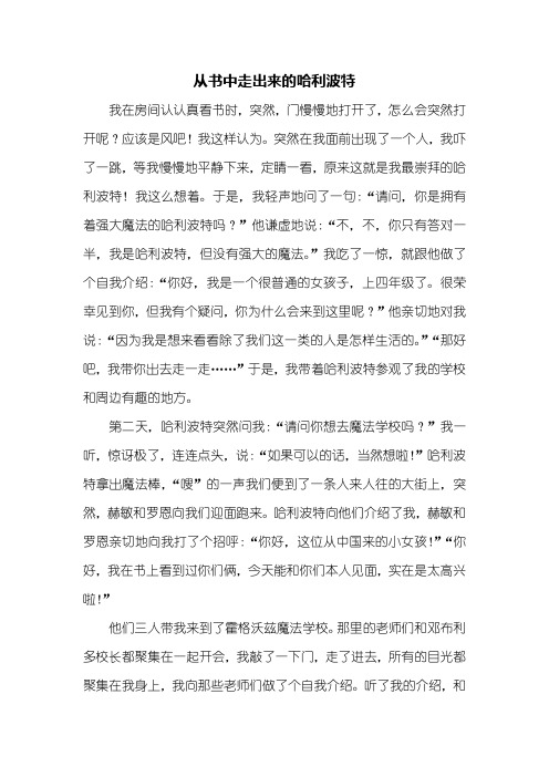 四年级作文：从书中走出来的哈利波特作文600字