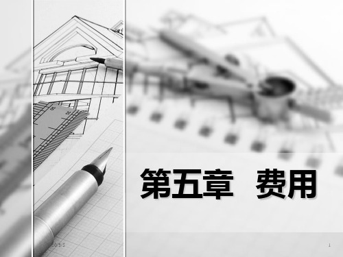 初级会计实务第五章PPT课件