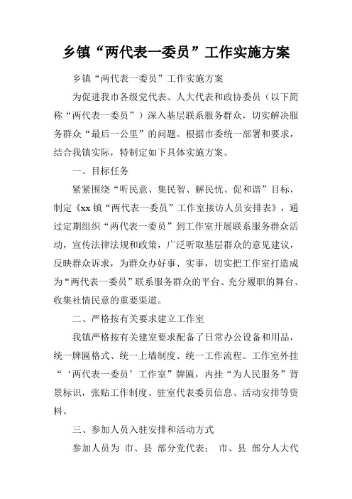 乡镇“两代表一委员”工作实施方案