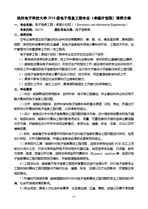 电子信息工程专业(卓越工程师计划)培养方案文字稿