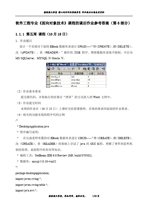 软件工程专业《面向对象技术》课程的课后作业参考答案(第6部分)