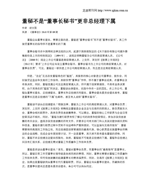 董秘不是“董事长秘书”更非总经理下属