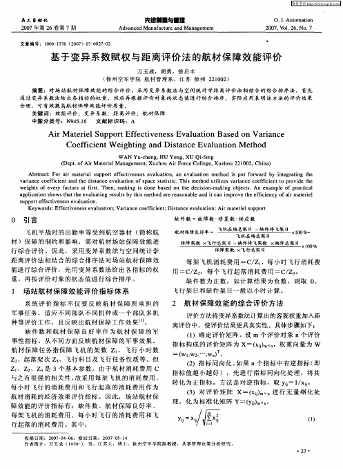 基于变异系数赋权与距离评价法的航材保障效能评价