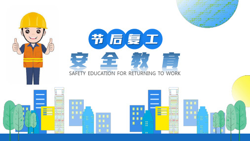 春节节后复工复产安全知识教育培训课件