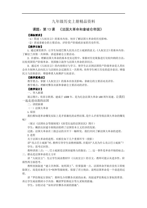 九年级历史上册精品资料第13课法国大革命
