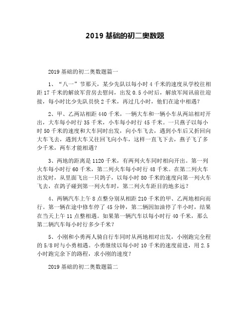 2019基础的初二奥数题