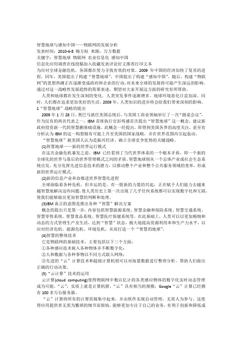 参考资料2智慧地球与感知中国物联网的发展分析