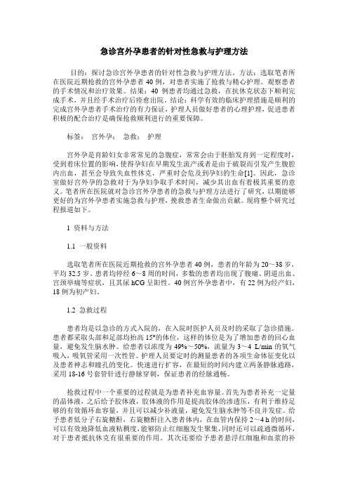 急诊宫外孕患者的针对性急救与护理方法