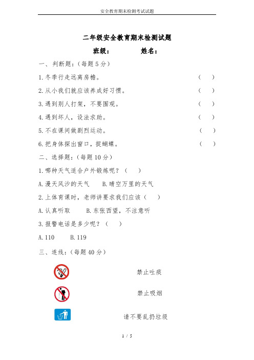 安全教育期末检测考试试题