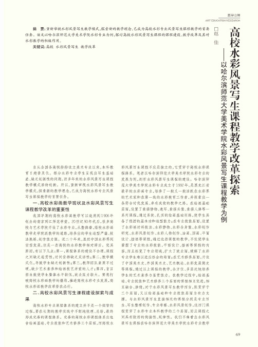 高校水彩风景写生课程教学改革探索以哈尔滨师范大学美术学院水彩风景写生课程教学为例